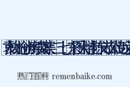 袁枚小仓山房续文集·二七·东图大学士陈文恭公传近义词是什么意思的图片
